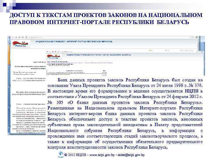 ДОСТУП К ТЕКСТАМ ПРОЕКТОВ ЗАКОНОВ НА НАЦИОНАЛЬНОМ ПРАВОВОМ ИНТЕРНЕТ-ПОРТАЛЕ РЕСПУБЛИКИ БЕЛАРУСЬ Банк данных проектов