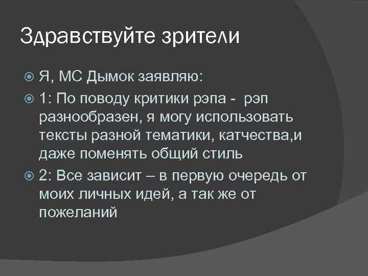 Здравствуйте зрители Я, МС Дымок заявляю: 1: По поводу критики рэпа - рэп разнообразен,