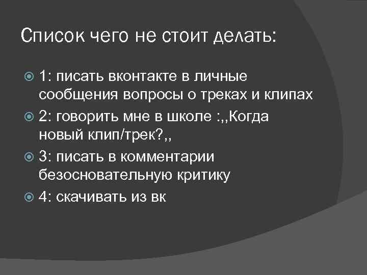 Список чего не стоит делать: 1: писать вконтакте в личные сообщения вопросы о треках