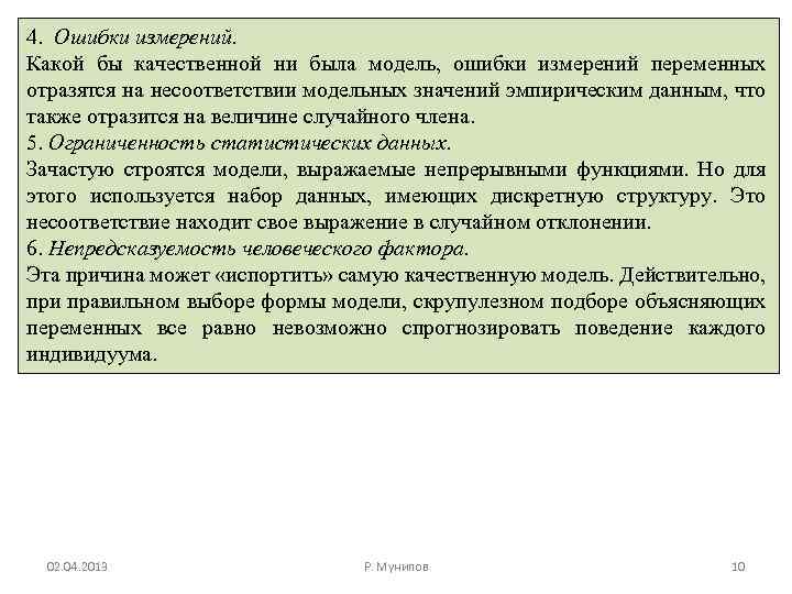 4. Ошибки измерений. Какой бы качественной ни была модель, ошибки измерений переменных отразятся на