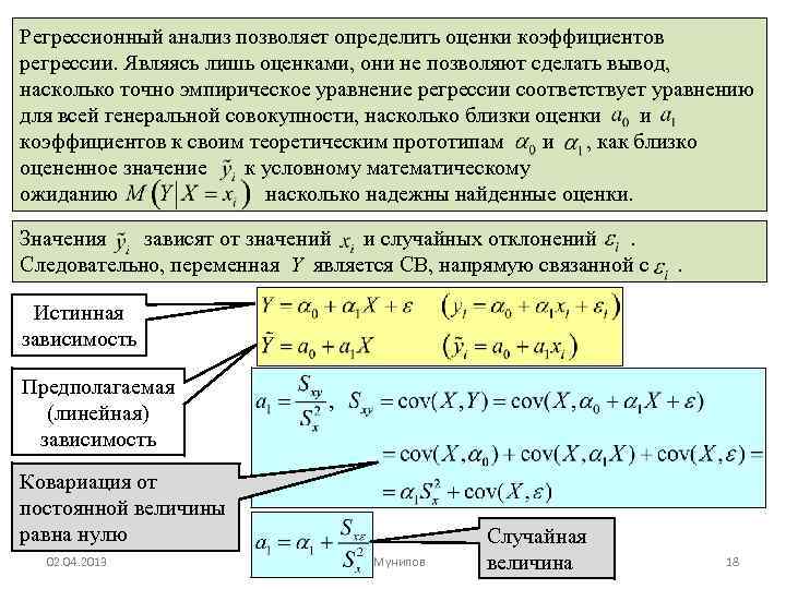 Регрессионный анализ позволяет определить оценки коэффициентов регрессии. Являясь лишь оценками, они не позволяют сделать