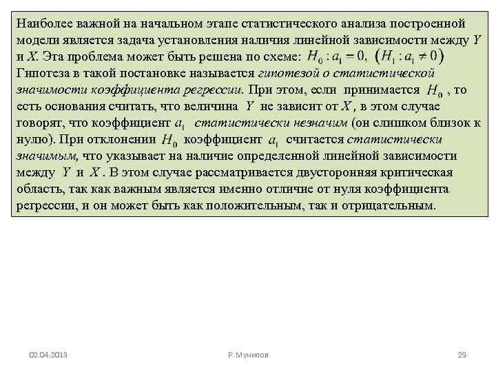 Наиболее важной на начальном этапе статистического анализа построенной модели является задача установления наличия линейной