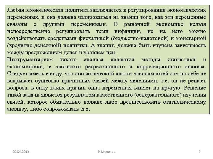 Любая экономическая политика заключается в регулировании экономических переменных, и она должна базироваться на знании