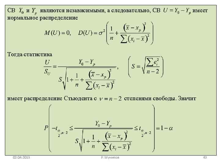 СВ и являются независимыми, а следовательно, СВ нормальное распределение имеет Тогда статистика имеет распределение