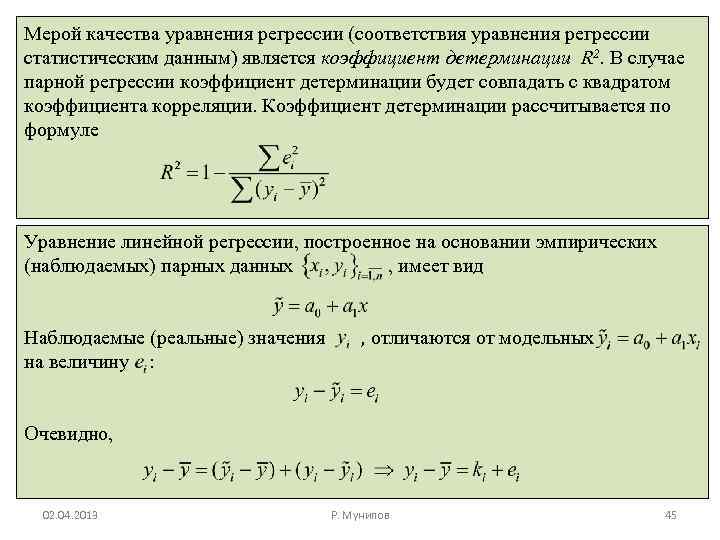 Мерой качества уравнения регрессии (соответствия уравнения регрессии статистическим данным) является коэффициент детерминации R 2.