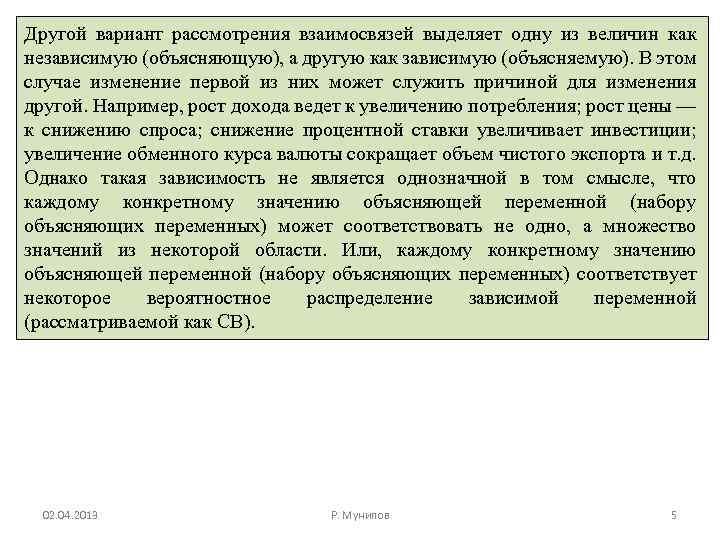 Другой вариант рассмотрения взаимосвязей выделяет одну из величин как независимую (объясняющую), а другую как