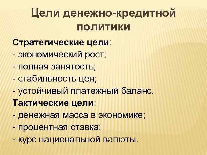 Цели денежно-кредитной политики Стратегические цели: - экономический рост; - полная занятость; - стабильность цен;