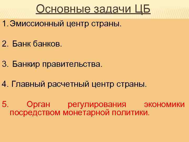 Основные задачи ЦБ 1. Эмиссионный центр страны. 2. Банк банков. 3. Банкир правительства. 4.