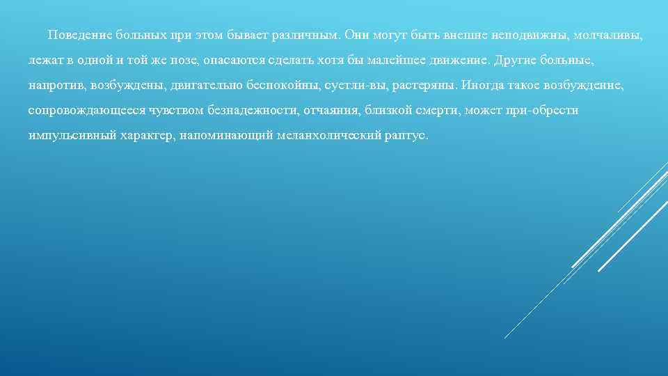 Поведение больных при этом бывает различным. Они могут быть внешне неподвижны, молчаливы, лежат в