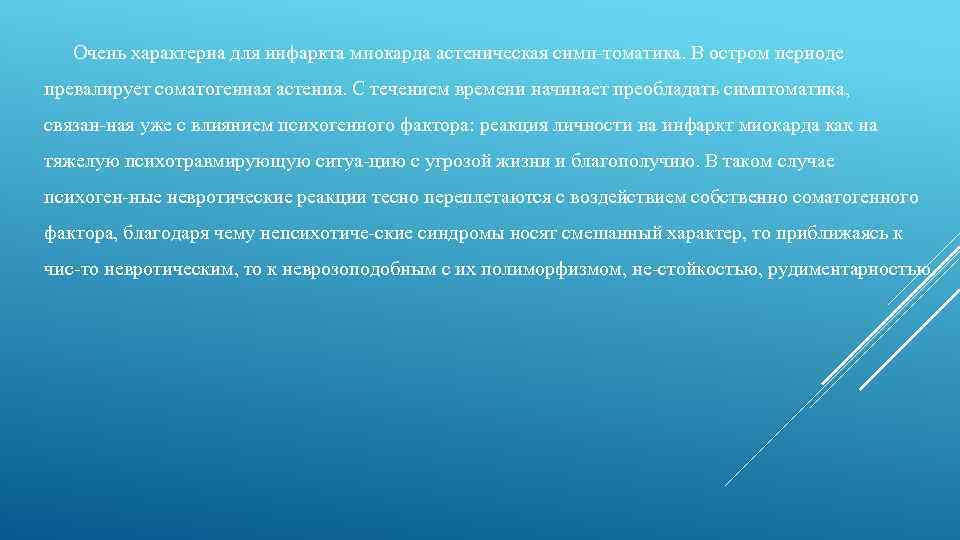 Очень характерна для инфаркта миокарда астеническая симп томатика. В остром периоде превалирует соматогенная астения.