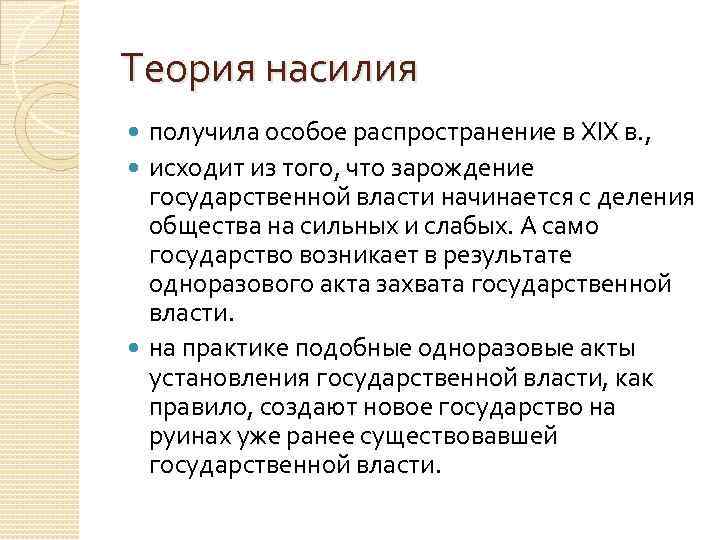 Теория насилия получила особое распространение в XIX в. , исходит из того, что зарождение