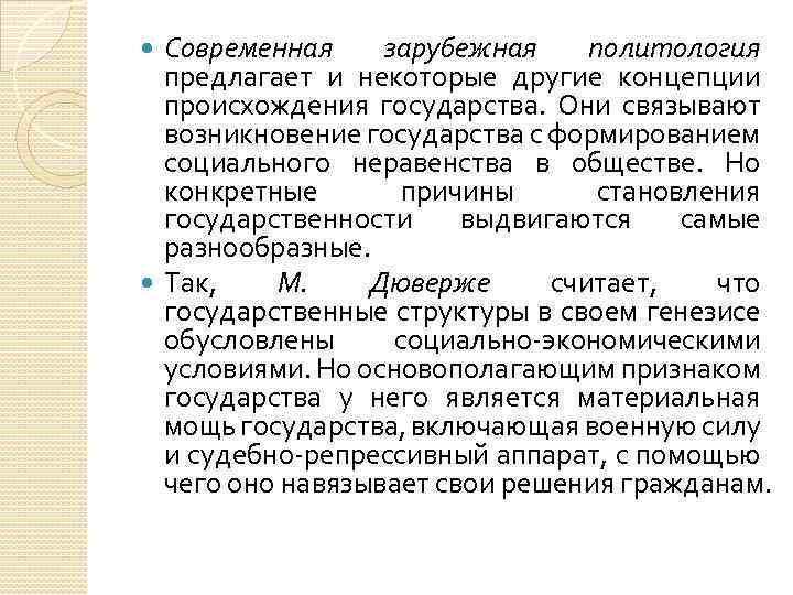 Современная зарубежная политология предлагает и некоторые другие концепции происхождения государства. Они связывают возникновение государства