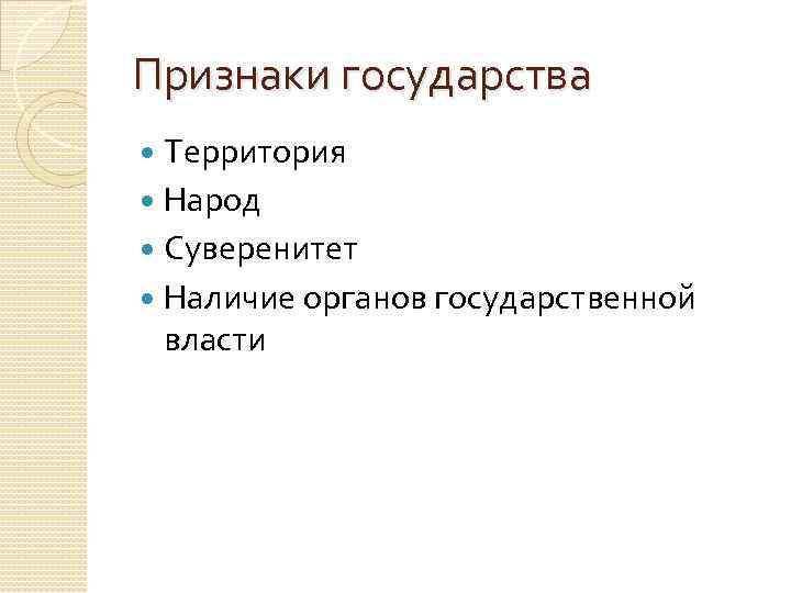 Признаки государства Территория Народ Суверенитет Наличие органов государственной власти 