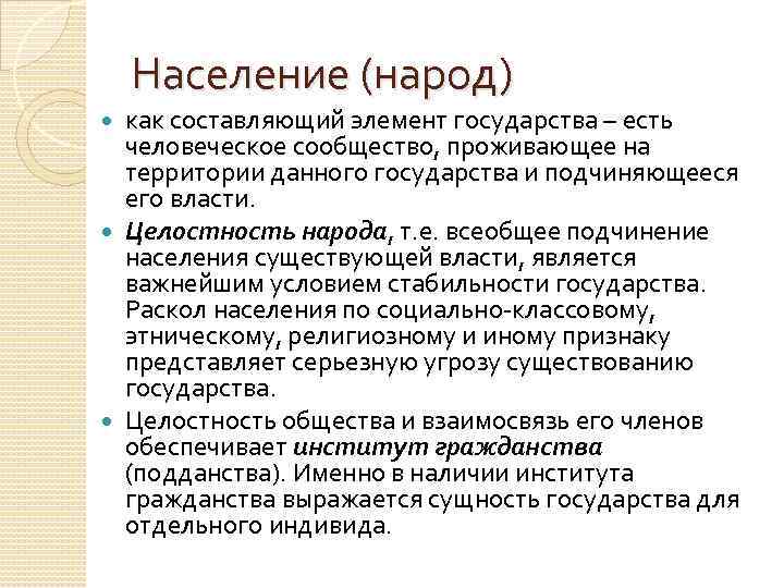 Население (народ) как составляющий элемент государства – есть человеческое сообщество, проживающее на территории данного