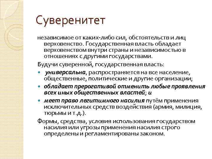 Суверенитет независимое от каких-либо сил, обстоятельств и лиц верховенство. Государственная власть обладает верховенством внутри