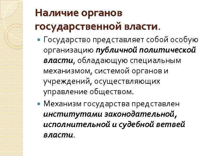 Наличие органов государственной власти. Государство представляет собой особую организацию публичной политической власти, обладающую специальным