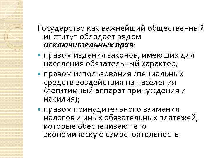 Государство как важнейший общественный институт обладает рядом исключительных прав: правом издания законов, имеющих для