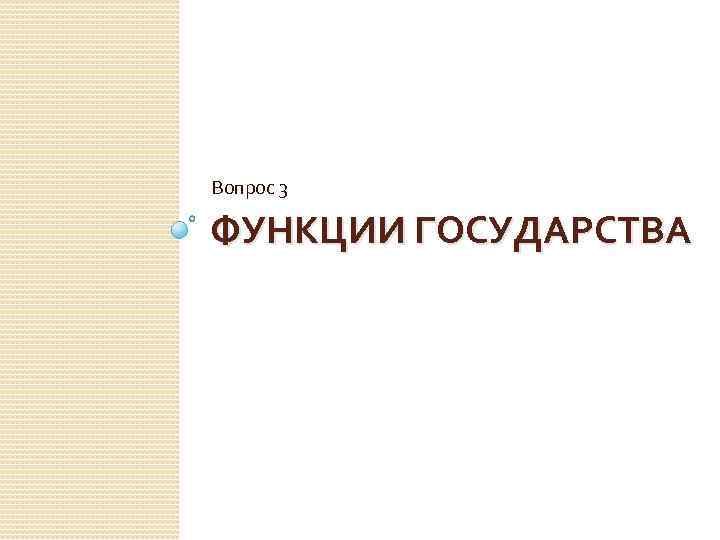 Вопрос 3 ФУНКЦИИ ГОСУДАРСТВА 