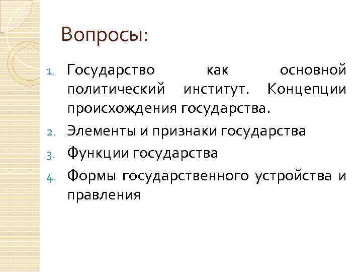 Вопросы: Государство как основной политический институт. Концепции происхождения государства. 2. Элементы и признаки государства