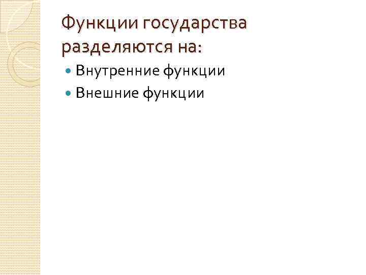 Функции государства разделяются на: Внутренние функции Внешние функции 