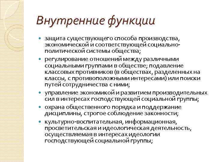 Внутренние функции защита существующего способа производства, экономической и соответствующей социальнополитической системы общества; регулирование отношений