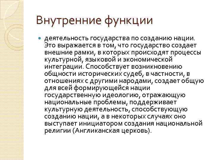 Внутренние функции деятельность государства по созданию нации. Это выражается в том, что государство создает