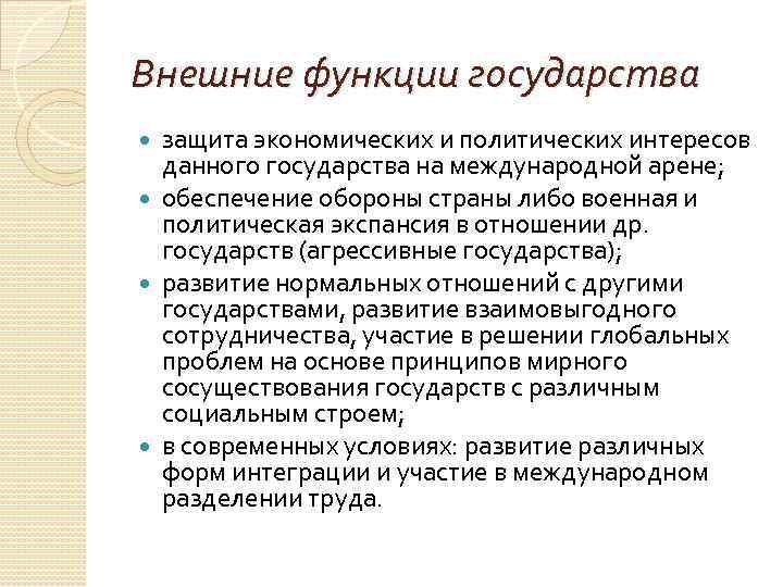 Внешние функции государства защита экономических и политических интересов данного государства на международной арене; обеспечение