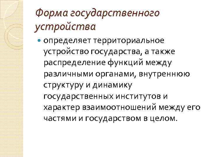 Форма государственного устройства определяет территориальное устройство государства, а также распределение функций между различными органами,