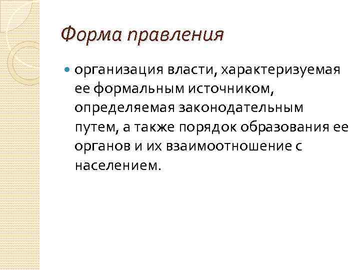 Форма правления организация власти, характеризуемая ее формальным источником, определяемая законодательным путем, а также порядок