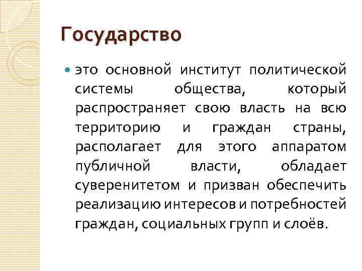 Государство это основной институт политической системы общества, который распространяет свою власть на всю территорию