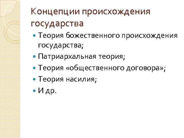 Концепции происхождения государства Теория божественного происхождения государства; Патриархальная теория; Теория «общественного договора» ; Теория