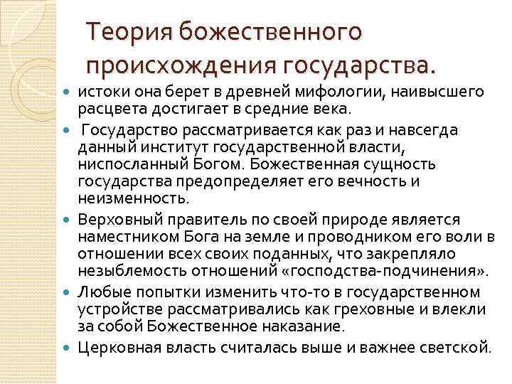 Теория божественного происхождения государства. истоки она берет в древней мифологии, наивысшего расцвета достигает в