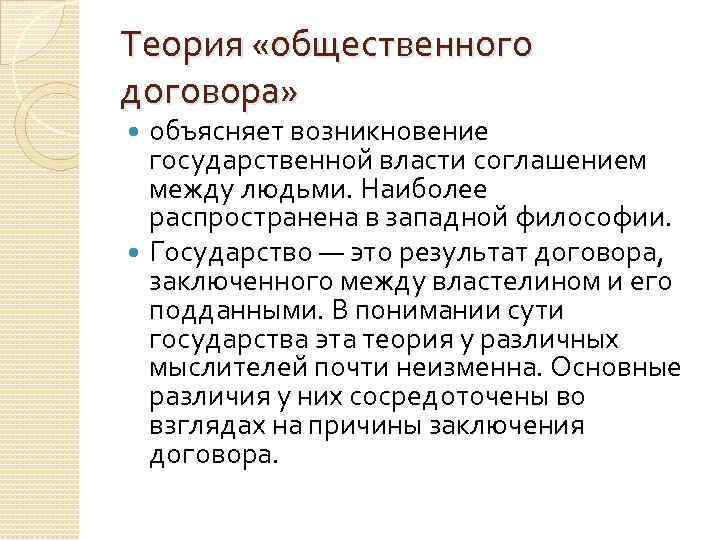 Теория «общественного договора» объясняет возникновение государственной власти соглашением между людьми. Наиболее распространена в западной