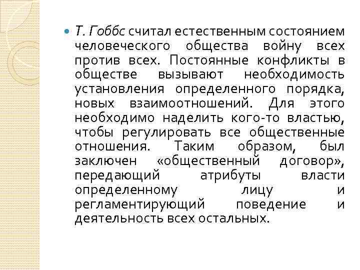  Т. Гоббс считал естественным состоянием человеческого общества войну всех против всех. Постоянные конфликты