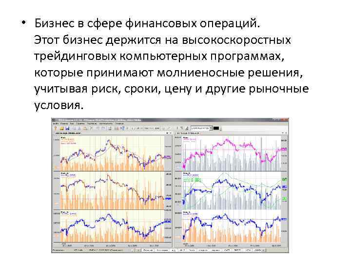  • Бизнес в сфере финансовых операций. Этот бизнес держится на высокоскоростных трейдинговых компьютерных