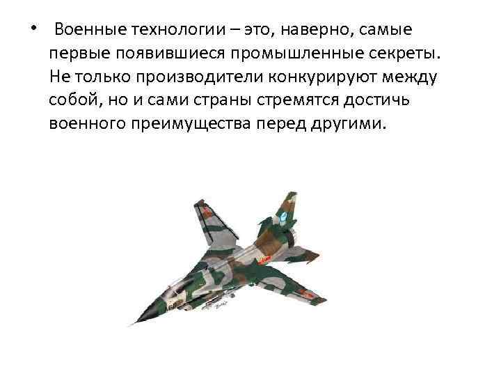  • Военные технологии – это, наверно, самые первые появившиеся промышленные секреты. Не только