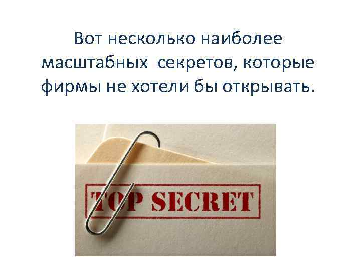 Вот несколько наиболее масштабных секретов, которые фирмы не хотели бы открывать. 