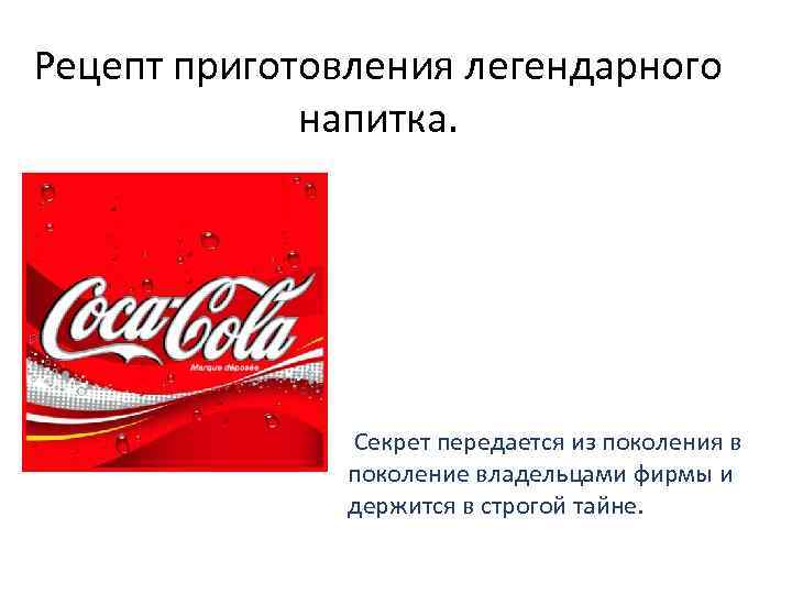 Рецепт приготовления легендарного напитка. Секрет передается из поколения в поколение владельцами фирмы и держится