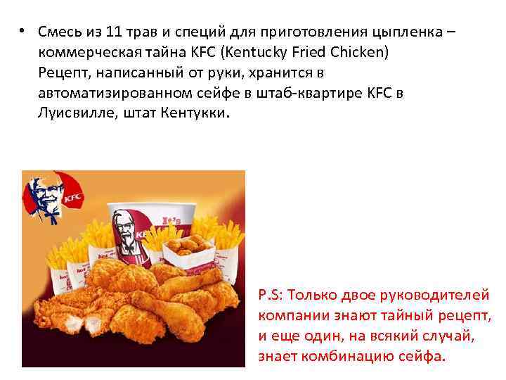  • Смесь из 11 трав и специй для приготовления цыпленка – коммерческая тайна