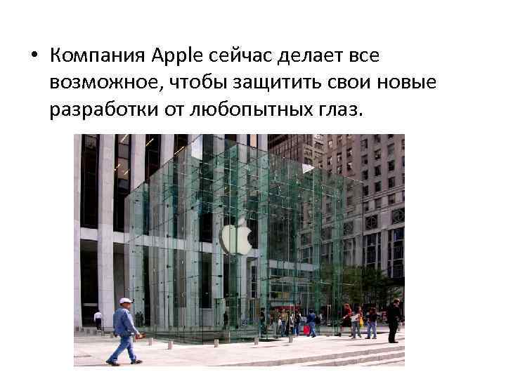  • Компания Apple сейчас делает все возможное, чтобы защитить свои новые разработки от