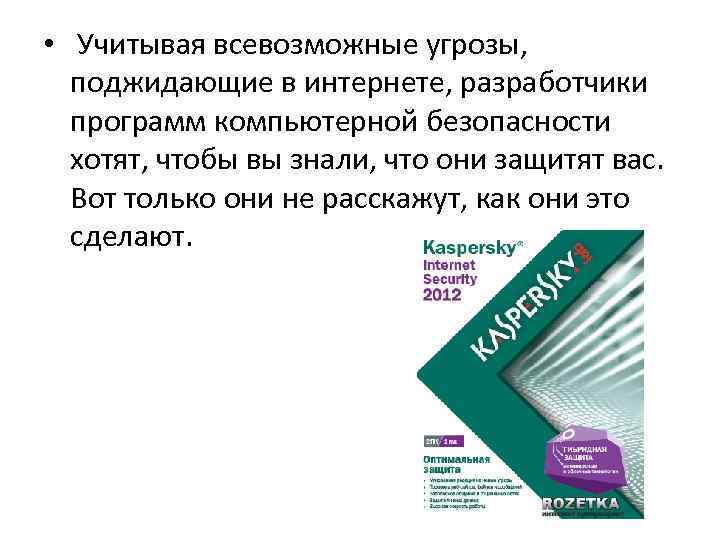  • Учитывая всевозможные угрозы, поджидающие в интернете, разработчики программ компьютерной безопасности хотят, чтобы