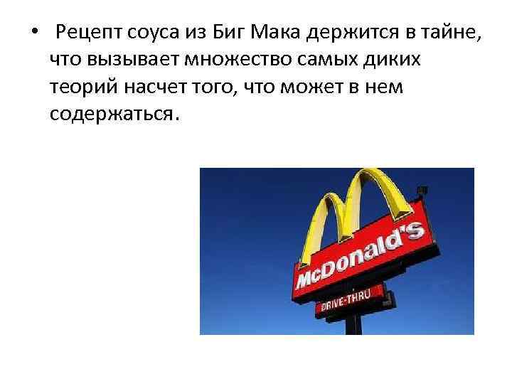  • Рецепт соуса из Биг Мака держится в тайне, что вызывает множество самых