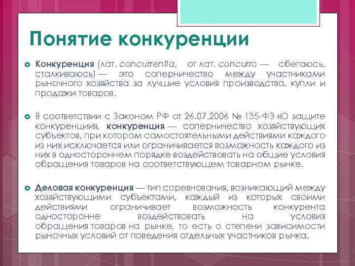 Понятие конкуренции Конкуренция (лат. concurrentia, от лат. concurro — сбегаюсь, сталкиваюсь) — это соперничество