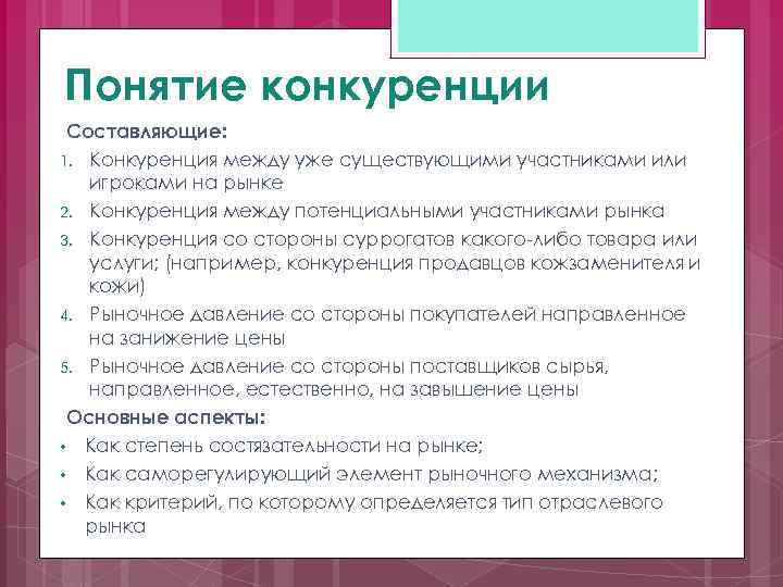 Понятие конкуренции Составляющие: 1. Конкуренция между уже существующими участниками или игроками на рынке 2.