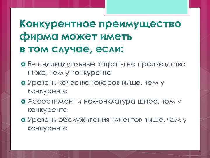 Конкурентное преимущество фирма может иметь в том случае, если: Ее индивидуальные затраты на производство