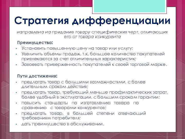 Стратегия дифференциации направлена на придание товару специфических черт, отличающих его от товара конкурента Преимущества: