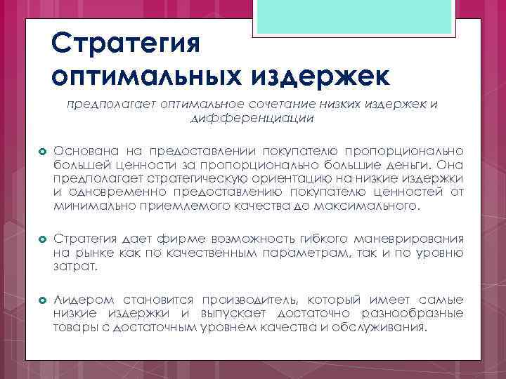 Стратегия оптимальных издержек предполагает оптимальное сочетание низких издержек и дифференциации Основана на предоставлении покупателю