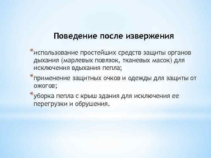 Поведение после извержения *использование простейших средств защиты органов дыхания (марлевых повязок, тканевых масок) для