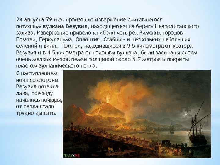 24 августа 79 н. э. произошло извержение считавшегося потухшим вулкана Везувия, находящегося на берегу
