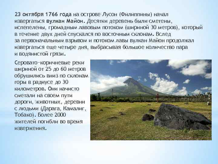 23 октября 1766 года на острове Лусон (Филиппины) начал извергаться вулкан Майон. Десятки деревень